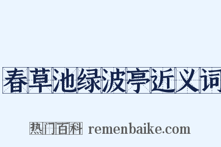 春草池绿波亭近义词是什么意思的图片